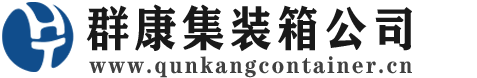 遂宁集装箱 - 遂宁二手集装箱 - 遂宁海运集装箱 - 群康集装箱服务公司